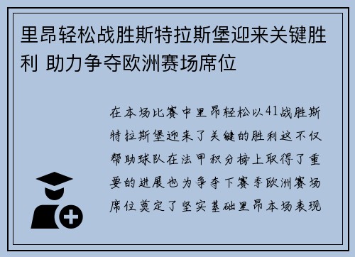 里昂轻松战胜斯特拉斯堡迎来关键胜利 助力争夺欧洲赛场席位