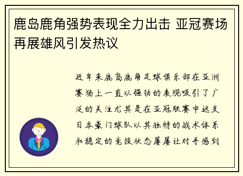 鹿岛鹿角强势表现全力出击 亚冠赛场再展雄风引发热议