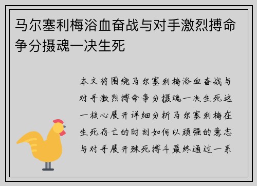 马尔塞利梅浴血奋战与对手激烈搏命争分摄魂一决生死