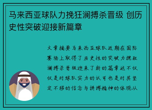 马来西亚球队力挽狂澜搏杀晋级 创历史性突破迎接新篇章