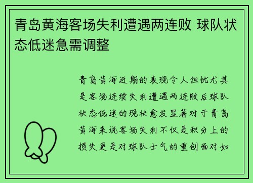 青岛黄海客场失利遭遇两连败 球队状态低迷急需调整