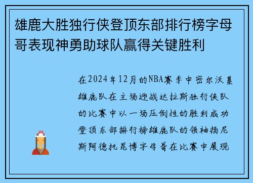 雄鹿大胜独行侠登顶东部排行榜字母哥表现神勇助球队赢得关键胜利