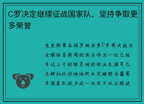 C罗决定继续征战国家队，坚持争取更多荣誉