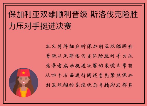 保加利亚双雄顺利晋级 斯洛伐克险胜力压对手挺进决赛