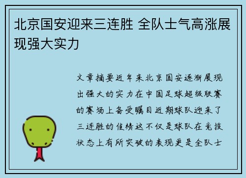 北京国安迎来三连胜 全队士气高涨展现强大实力