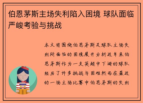 伯恩茅斯主场失利陷入困境 球队面临严峻考验与挑战