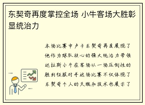 东契奇再度掌控全场 小牛客场大胜彰显统治力