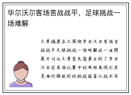 华尔沃尔客场苦战战平，足球挑战一场难解