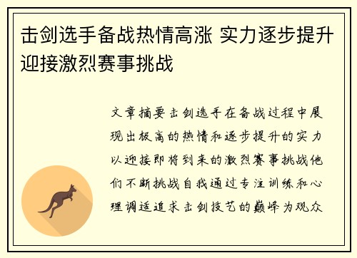 击剑选手备战热情高涨 实力逐步提升迎接激烈赛事挑战