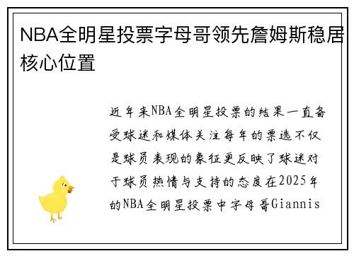 NBA全明星投票字母哥领先詹姆斯稳居核心位置