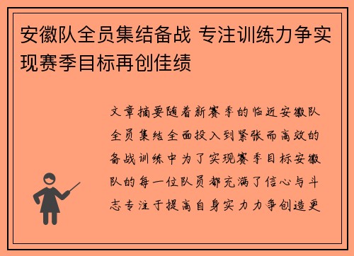 安徽队全员集结备战 专注训练力争实现赛季目标再创佳绩