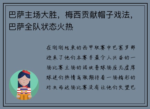 巴萨主场大胜，梅西贡献帽子戏法，巴萨全队状态火热