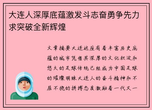 大连人深厚底蕴激发斗志奋勇争先力求突破全新辉煌