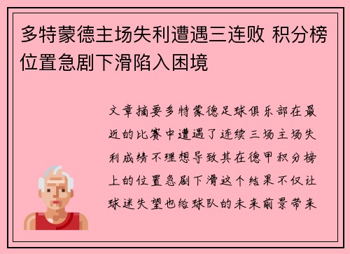多特蒙德主场失利遭遇三连败 积分榜位置急剧下滑陷入困境