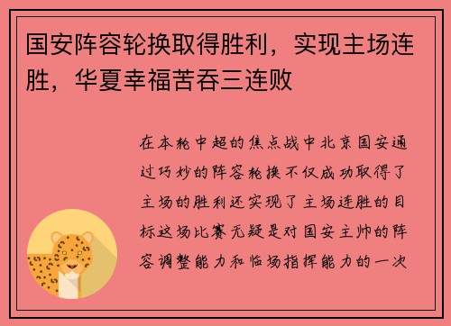 国安阵容轮换取得胜利，实现主场连胜，华夏幸福苦吞三连败