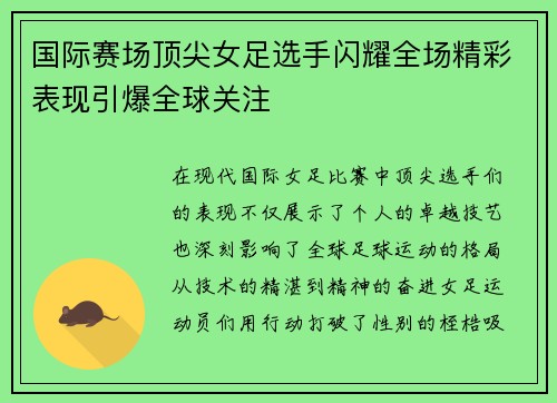 国际赛场顶尖女足选手闪耀全场精彩表现引爆全球关注