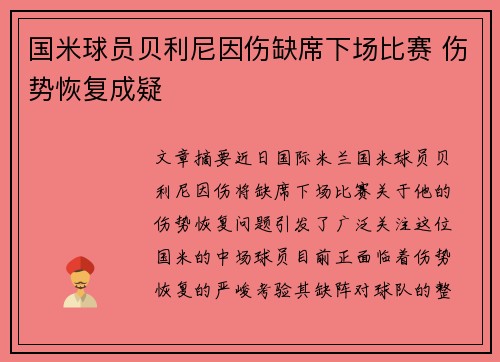 国米球员贝利尼因伤缺席下场比赛 伤势恢复成疑