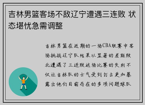 吉林男篮客场不敌辽宁遭遇三连败 状态堪忧急需调整