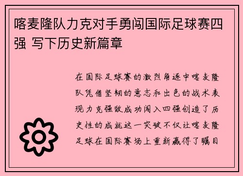 喀麦隆队力克对手勇闯国际足球赛四强 写下历史新篇章