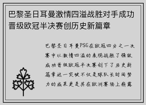 巴黎圣日耳曼激情四溢战胜对手成功晋级欧冠半决赛创历史新篇章