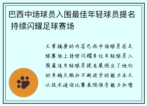 巴西中场球员入围最佳年轻球员提名 持续闪耀足球赛场