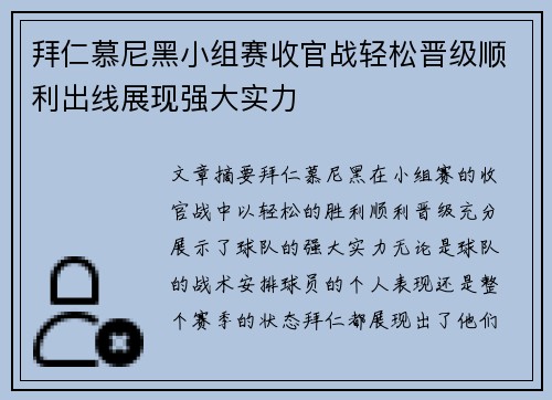 拜仁慕尼黑小组赛收官战轻松晋级顺利出线展现强大实力