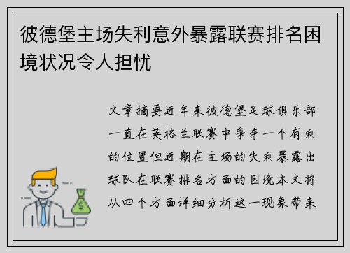 彼德堡主场失利意外暴露联赛排名困境状况令人担忧