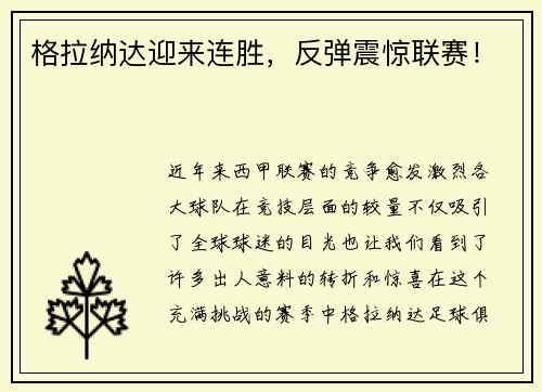 格拉纳达迎来连胜，反弹震惊联赛！