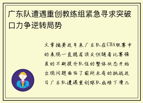 广东队遭遇重创教练组紧急寻求突破口力争逆转局势