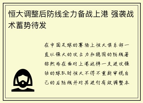 恒大调整后防线全力备战上港 强袭战术蓄势待发
