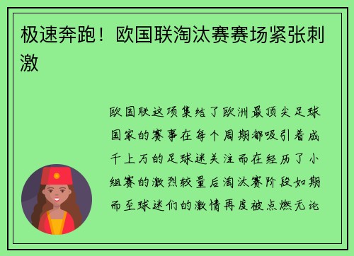 极速奔跑！欧国联淘汰赛赛场紧张刺激