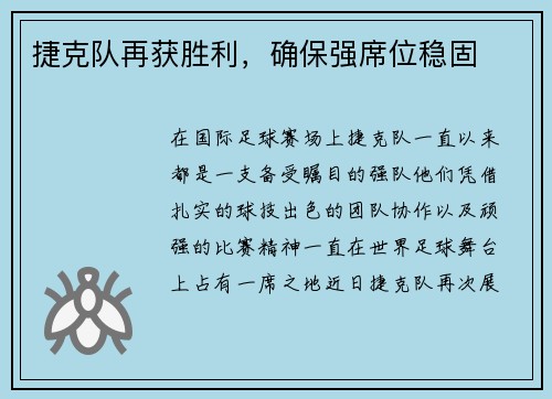 捷克队再获胜利，确保强席位稳固