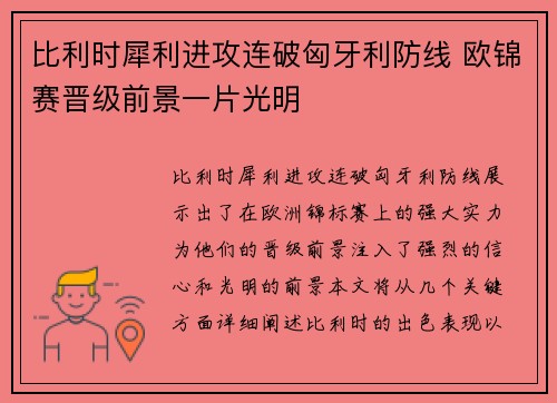 比利时犀利进攻连破匈牙利防线 欧锦赛晋级前景一片光明