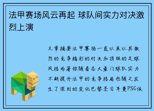 法甲赛场风云再起 球队间实力对决激烈上演