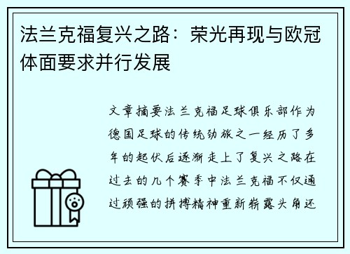 法兰克福复兴之路：荣光再现与欧冠体面要求并行发展