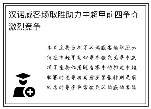 汉诺威客场取胜助力中超甲前四争夺激烈竞争