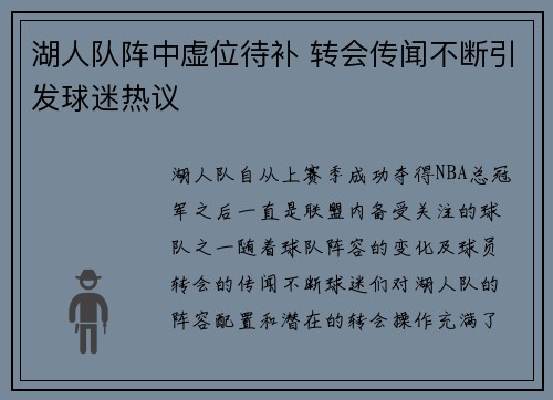 湖人队阵中虚位待补 转会传闻不断引发球迷热议