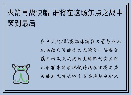 火箭再战快船 谁将在这场焦点之战中笑到最后