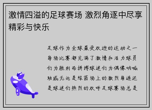 激情四溢的足球赛场 激烈角逐中尽享精彩与快乐