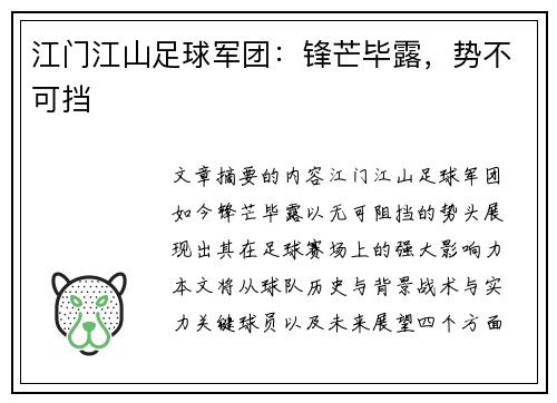江门江山足球军团：锋芒毕露，势不可挡