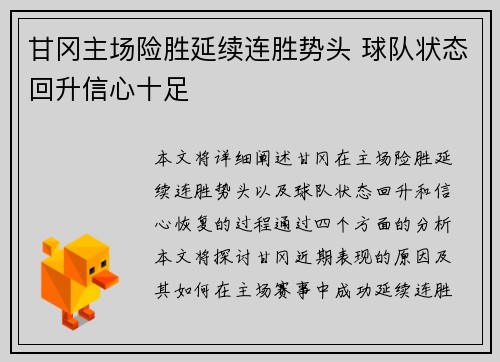 甘冈主场险胜延续连胜势头 球队状态回升信心十足