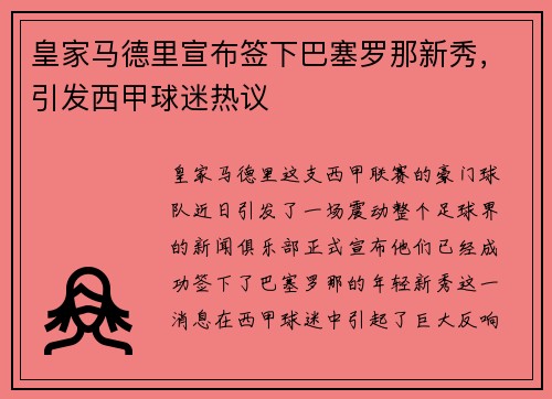 皇家马德里宣布签下巴塞罗那新秀，引发西甲球迷热议