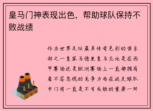皇马门神表现出色，帮助球队保持不败战绩
