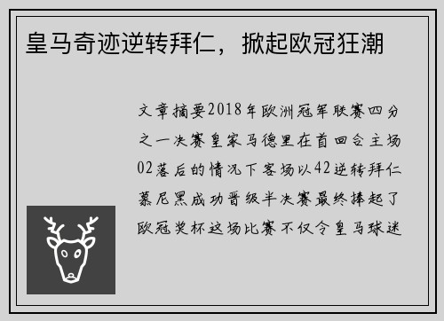 皇马奇迹逆转拜仁，掀起欧冠狂潮