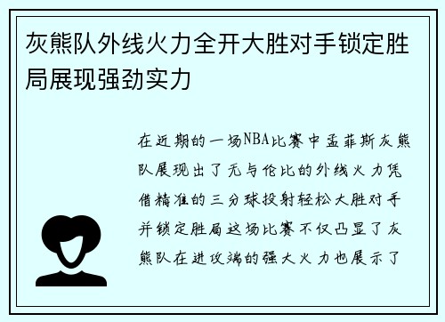 灰熊队外线火力全开大胜对手锁定胜局展现强劲实力