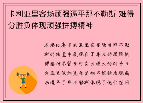卡利亚里客场顽强逼平那不勒斯 难得分胜负体现顽强拼搏精神