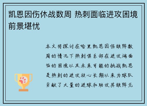 凯恩因伤休战数周 热刺面临进攻困境前景堪忧