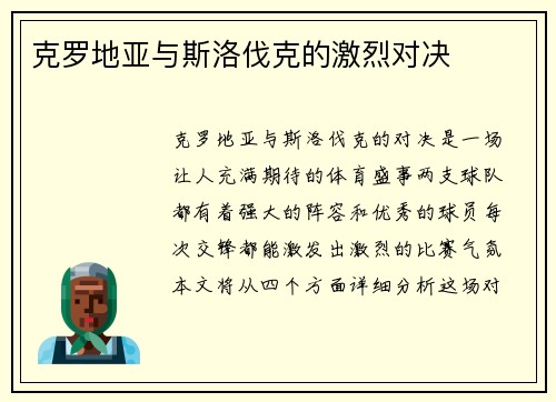 克罗地亚与斯洛伐克的激烈对决