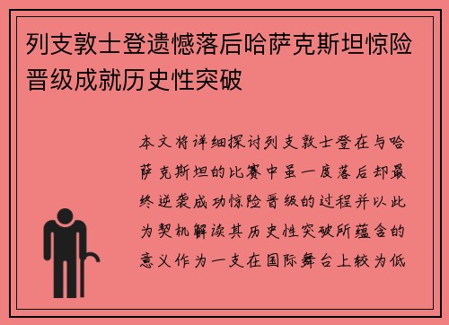 列支敦士登遗憾落后哈萨克斯坦惊险晋级成就历史性突破