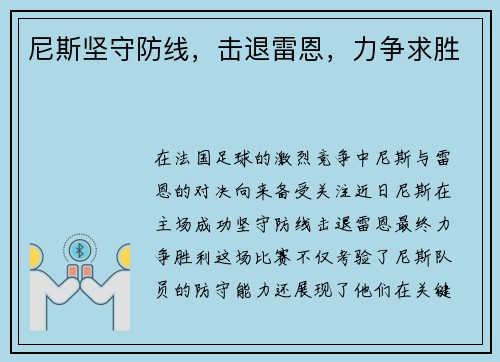 尼斯坚守防线，击退雷恩，力争求胜